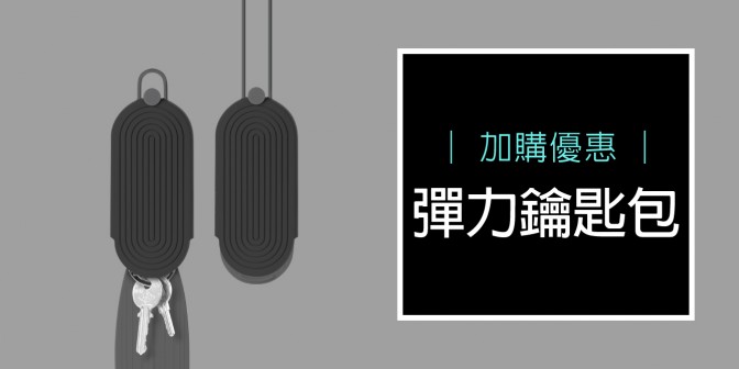 [ 加購優惠 ] 彈力鑰匙包