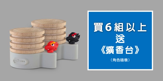[ 優集購優惠 ] 買6入組以上 送 原木擴香台(款式隨機)