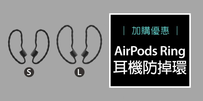[ 加購優惠 ] AirPods Ring 耳機防掉環