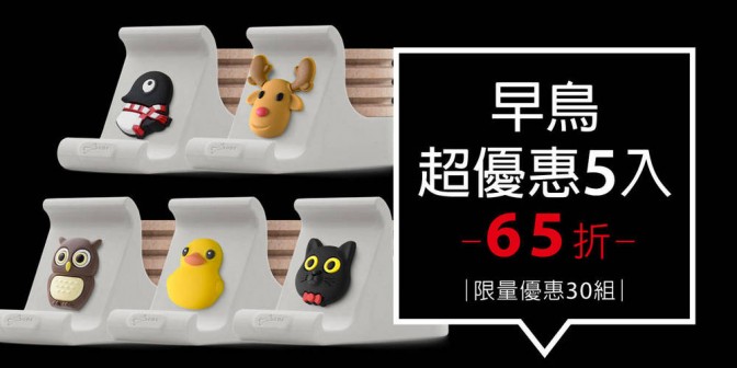 [ 早鳥超優惠 ] 逗扣手機架擴香台 5 入