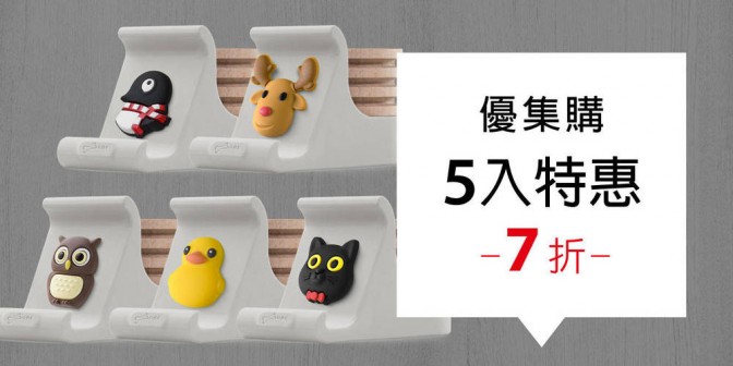 [ 優集購特惠 ] 逗扣手機架擴香台 5 入