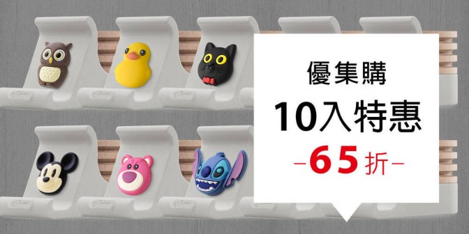 [ 優集購特惠 ] 逗扣手機架擴香台 10 入