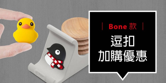 [ 加購優惠 ] Bone系列可換式大逗扣