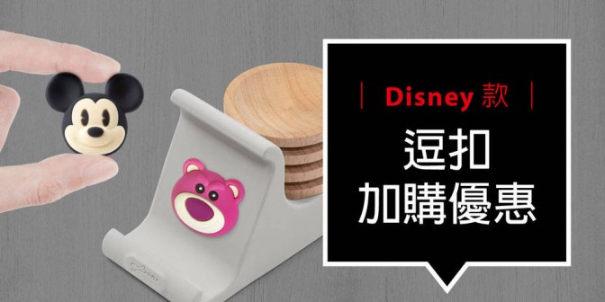 [ 加購優惠 ] Disney/Marvel系列可換式大逗扣