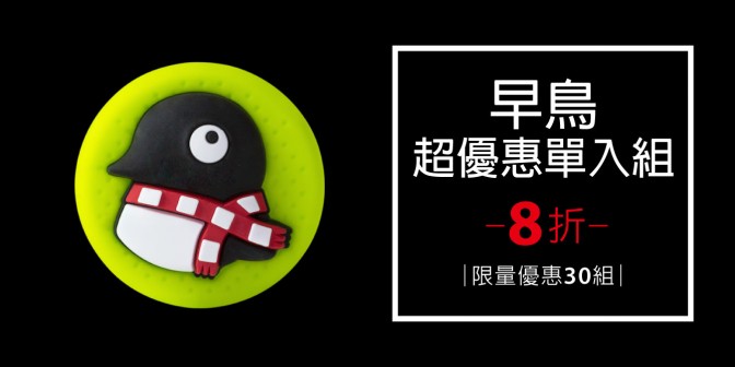 [ 早鳥超優惠 ] 感應逗扣 1入