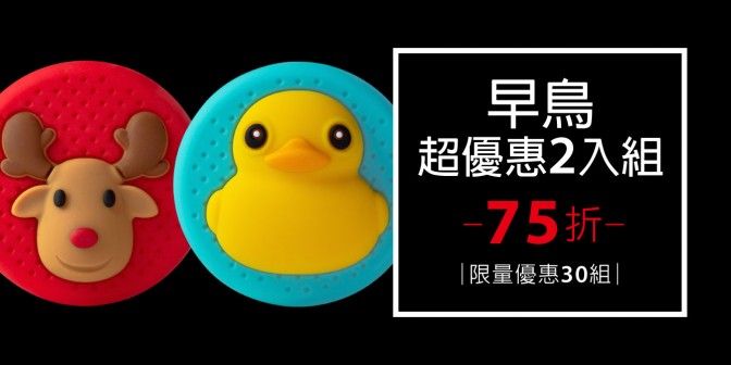 [ 早鳥超優惠 ] 感應逗扣 2入
