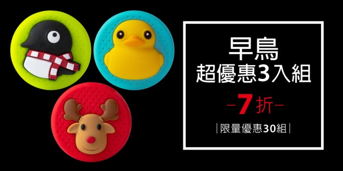 [ 早鳥超優惠 ] 感應逗扣 3入