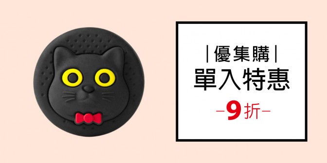 [ 優集購特惠 ] 感應逗扣 1入