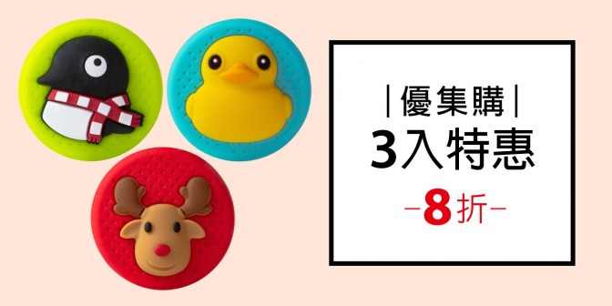 [ 優集購特惠 ] 感應逗扣 3入