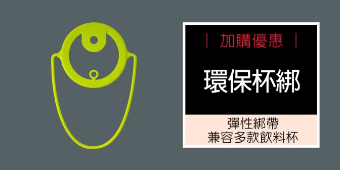 [ 加購優惠 ] 環保杯綁 (無逗扣)