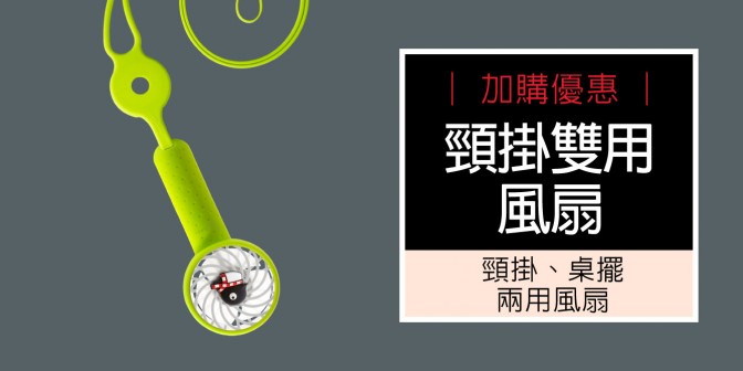 [ 加購優惠 ] 頸掛桌立兩用風扇 (無逗扣)