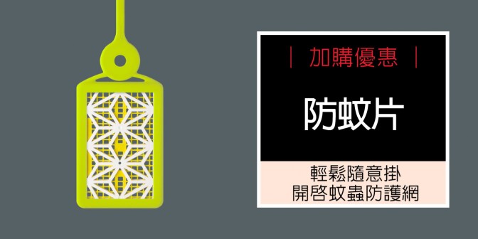 [ 加購優惠 ] 吊掛防蚊片 (無逗扣)