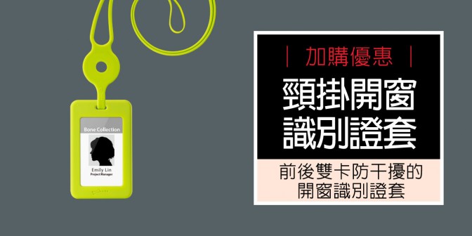 [ 加購優惠 ] 開窗識別證套 (無逗扣)
