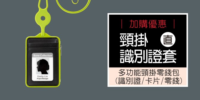 [ 加購優惠 ] 頸掛識別證套 - 直式 (無逗扣)