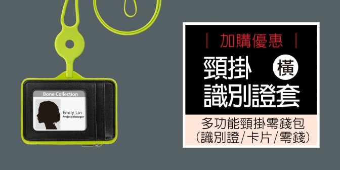 [ 加購優惠 ] 頸掛識別證套 - 橫式 (無逗扣)