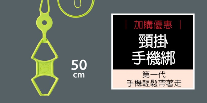 [ 加購優惠 ] 頸掛手機綁 (無逗扣)