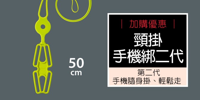 [ 加購優惠 ] 頸掛手機綁二代 (無逗扣)