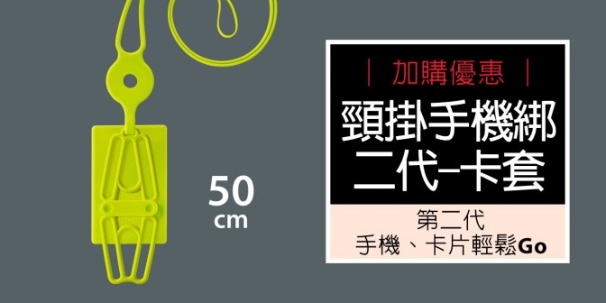 [ 加購優惠 ] 頸掛手機綁二代-卡套 (無逗扣)