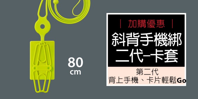[ 加購優惠 ] 斜背手機綁二代-卡套 (無逗扣)