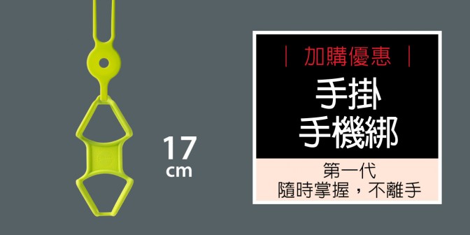 [ 加購優惠 ] 手掛手機綁 (無逗扣)