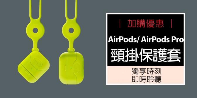 [ 加購優惠 ] AirPods / AirPods Pro 頸掛保護套 (無逗扣)