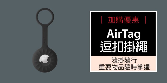 [ 加購優惠 ] AirTag 掛繩 (無逗扣)