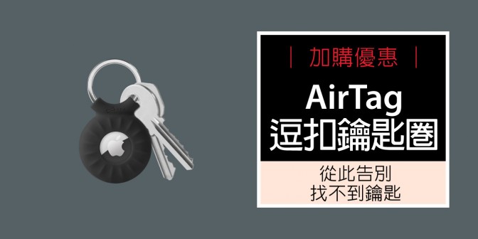 [ 加購優惠 ] AirTag 鑰匙圈 (無逗扣)