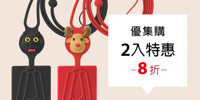 [ 優集購特惠 ] 斜背手機綁二代-卡套 2 入
