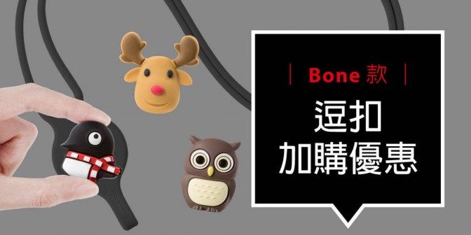 [ 加購優惠 ] Bone系列可換式大逗扣