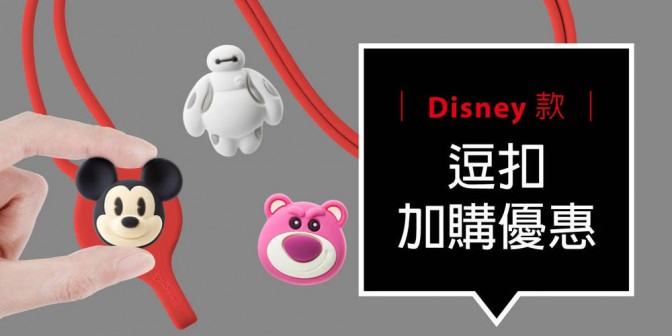 [ 加購優惠 ] Disney/Marvel系列可換式大逗扣