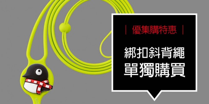 [ 優集購特惠 ] 單獨購買 - 綁扣斜背繩