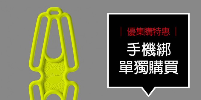 [ 優集購特惠 ] 單獨購買 - 手機綁二代 1 入