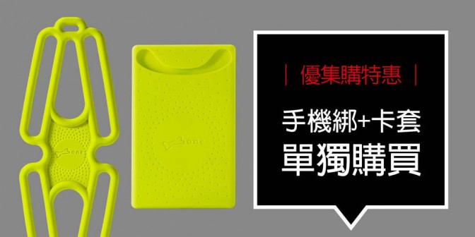 [ 優集購特惠 ] 單獨購買 - 手機綁二代 + 卡套 1 組