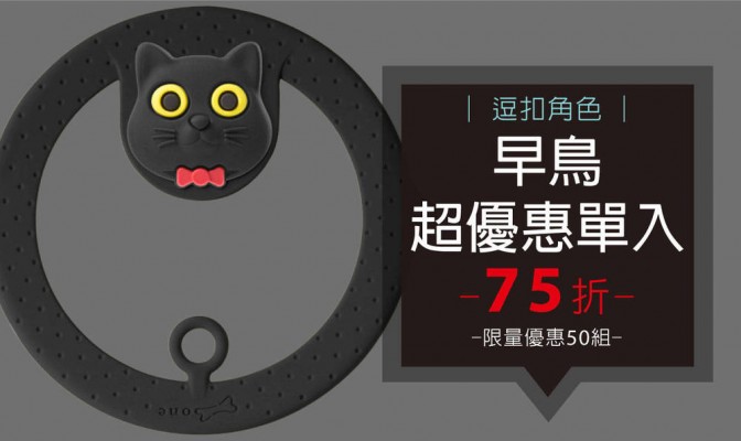 [ 早鳥超優惠 ] Cup Tie 環保杯綁 (逗扣角色款) 1 入