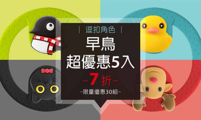  [ 早鳥超優惠 ] Cup Tie 環保杯綁 (逗扣角色款) 5 入