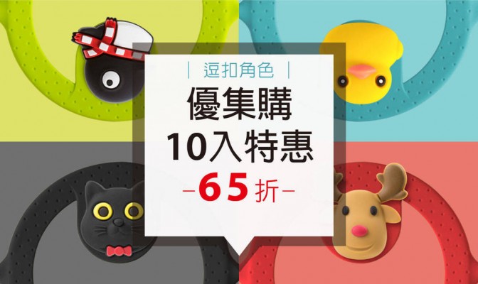  [ 優集購特惠 ] Cup Tie 環保杯綁 (逗扣角色款) 10 入