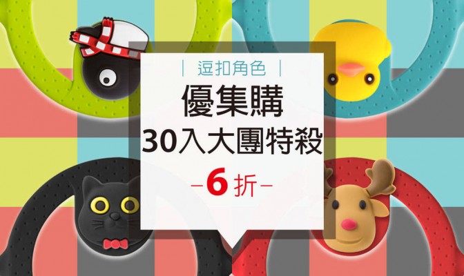  [ 優集購特惠 ] Cup Tie 環保杯綁 (逗扣角色款) 30 入