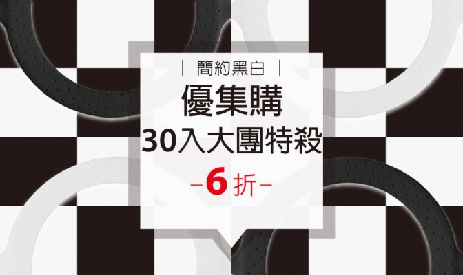  [ 優集購優惠 ] Cup Tie 環保杯綁 (簡約黑白款) 30 入