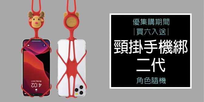 [ 優集購優惠 ] 購買六入組即贈頸掛手機綁二代(角色隨機)