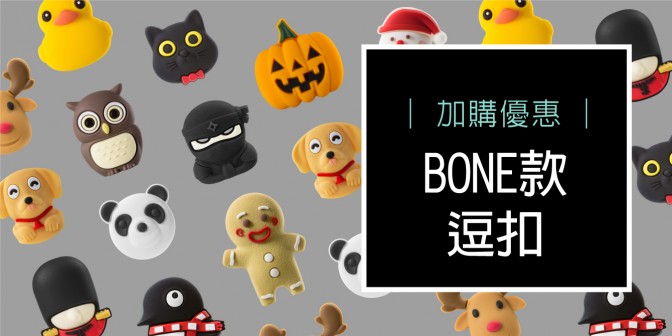 [ 加購優惠 ] BONE款逗扣