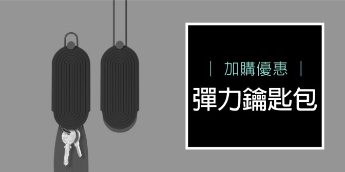 [ 加購優惠 ] 彈力鑰匙包