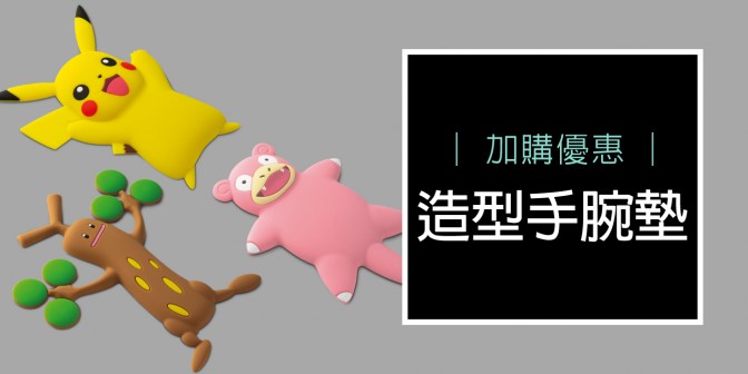 [ 加購優惠 ] 造型手腕墊
