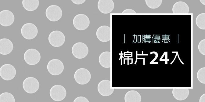 [ 加購優惠 ] 棉片24入