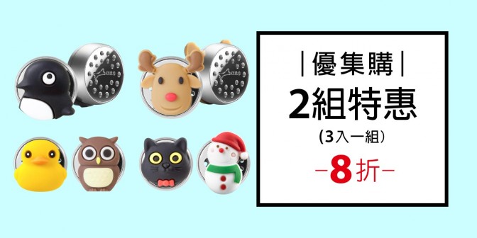 [ 優集購特惠 ] 精油香氛磁扣 2組