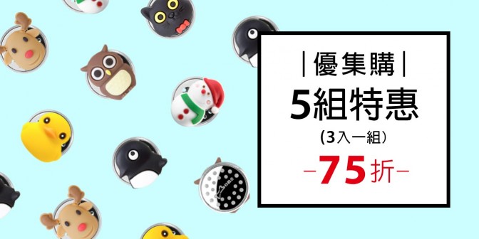 [ 優集購特惠 ] 精油香氛磁扣 5組