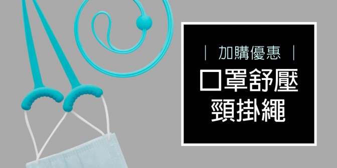 [ 加購優惠 ] 口罩舒壓頸掛繩