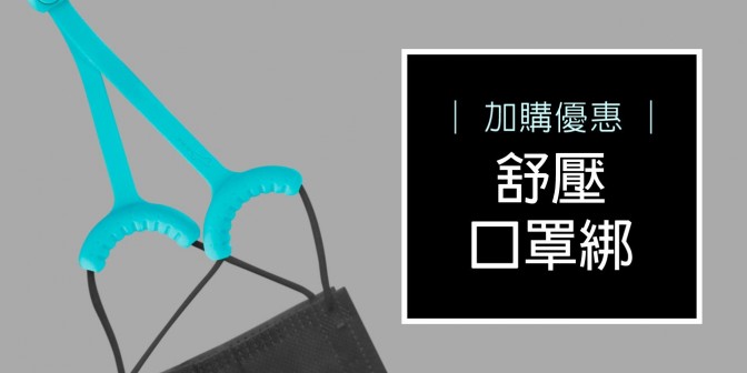 [ 加購優惠 ] 舒壓口罩綁