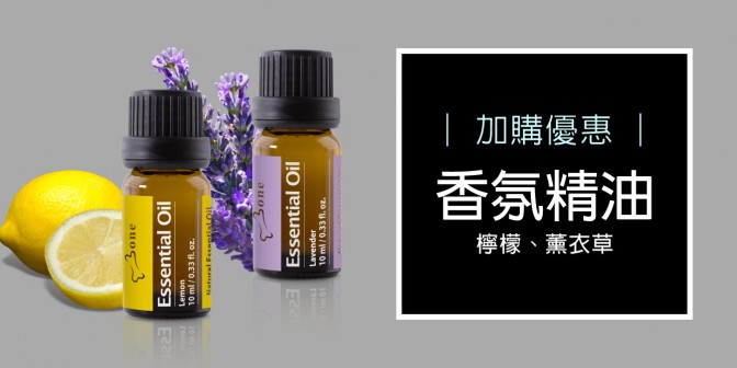 [ 加購優惠 ] 香氛精油 - 檸檬/薰衣草