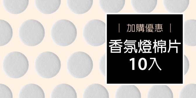 [ 加購優惠 ] 逗扣香氛燈棉片10片裝