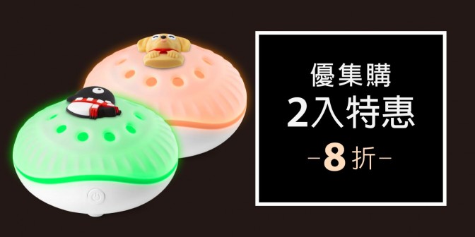 [ 優集購特惠 ] 逗扣香氛燈 2入